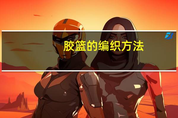 胶篮的编织方法