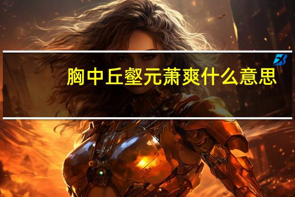 胸中丘壑元萧爽什么意思