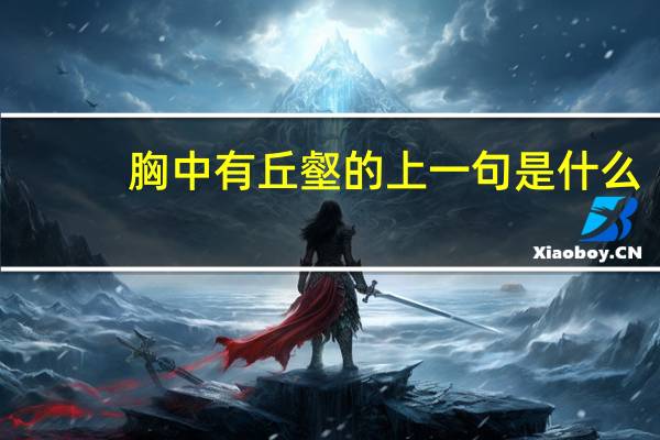 胸中有丘壑的上一句是什么