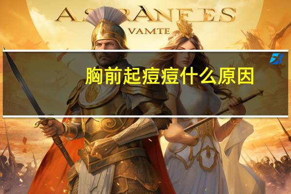 胸前起痘痘什么原因（胸前起痘痘什么原因）