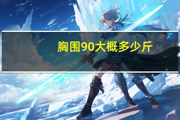 胸围90大概多少斤