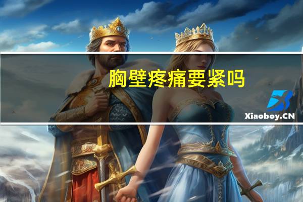 胸壁疼痛要紧吗（胸壁疼痛）