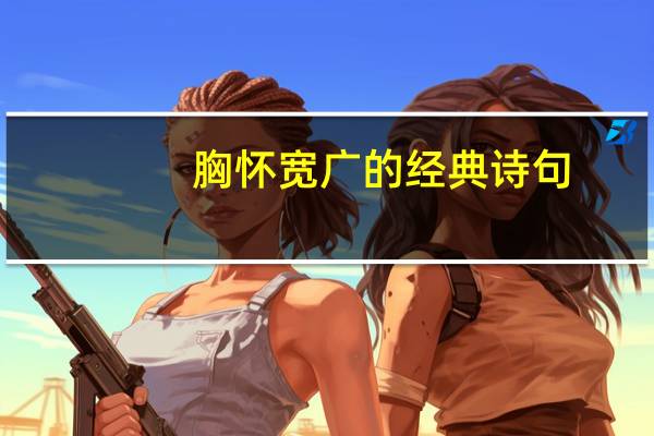 胸怀宽广的经典诗句