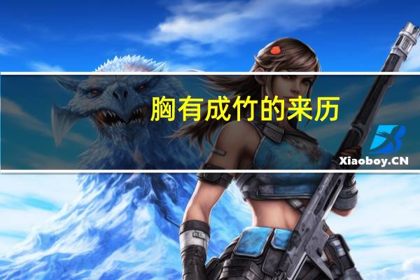 胸有成竹的来历