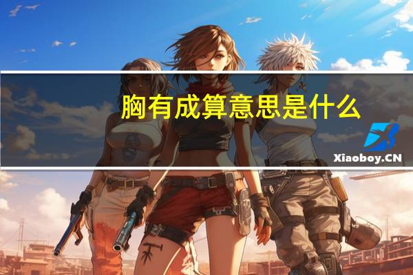 胸有成算意思是什么