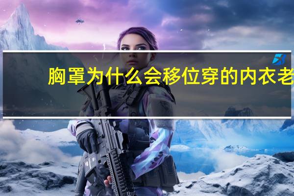 胸罩为什么会移位 穿的内衣老移位为什么