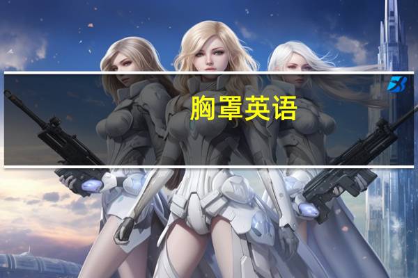 胸罩英语（关于胸罩英语的介绍）