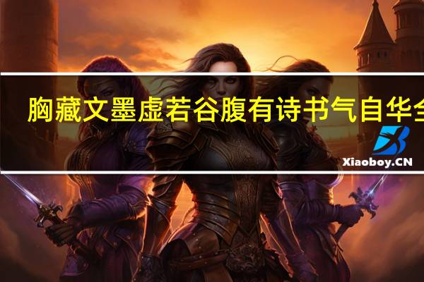 胸藏文墨虚若谷腹有诗书气自华全诗（胸藏文墨虚若谷腹有诗书气自华）