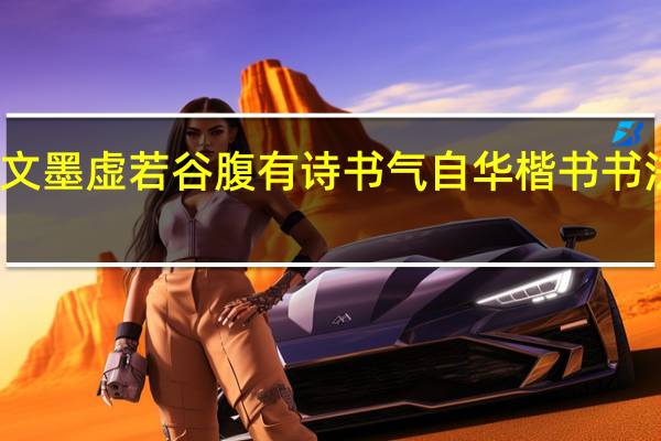 胸藏文墨虚若谷腹有诗书气自华楷书书法作品欣赏（胸藏文墨虚若谷腹有诗书气自华）