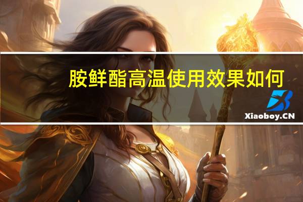 胺鲜酯高温使用效果如何