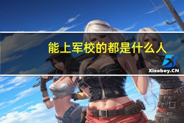 能上军校的都是什么人