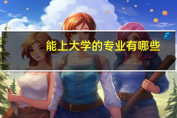 能上大学的专业有哪些