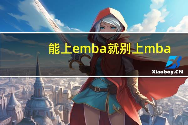 能上emba就別上mba