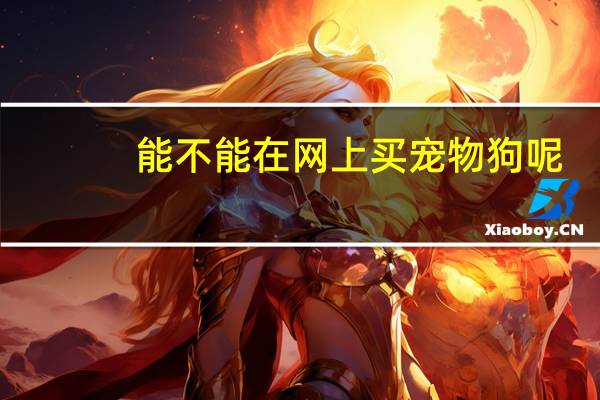 能不能在网上买宠物狗呢