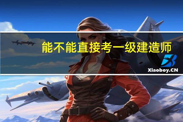 能不能直接考一级建造师