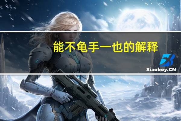 能不龟手一也的解释