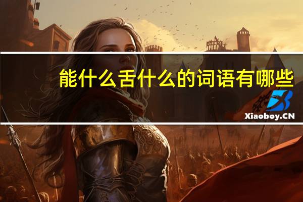 能什么舌什么的词语有哪些?