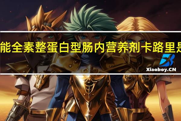 能全素 整蛋白型肠内营养剂卡路里是多少