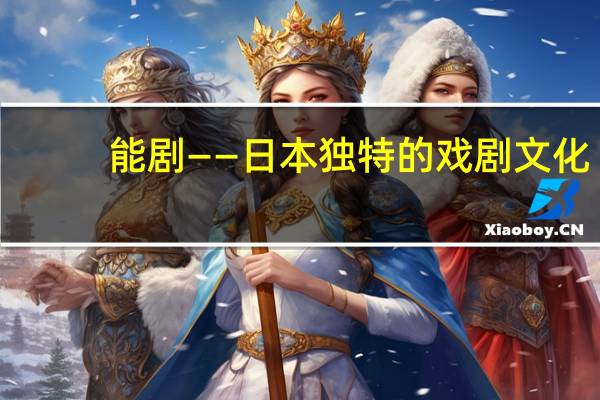 能剧——日本独特的戏剧文化