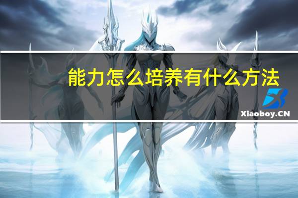 能力怎么培养有什么方法