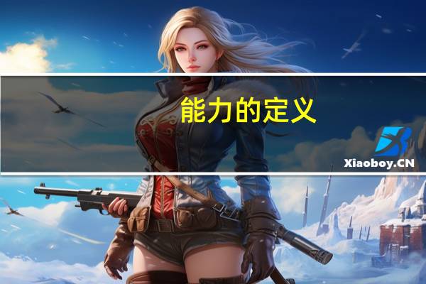 能力的定义