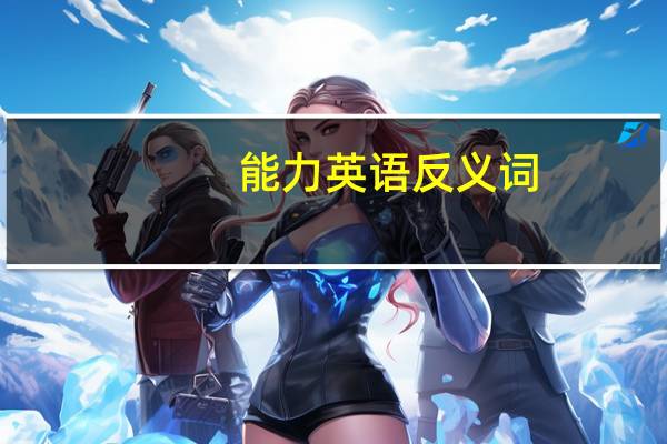 能力英语反义词（能力英语）