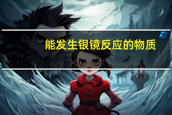 能发生银镜反应的物质（能发生银镜反应的物质）