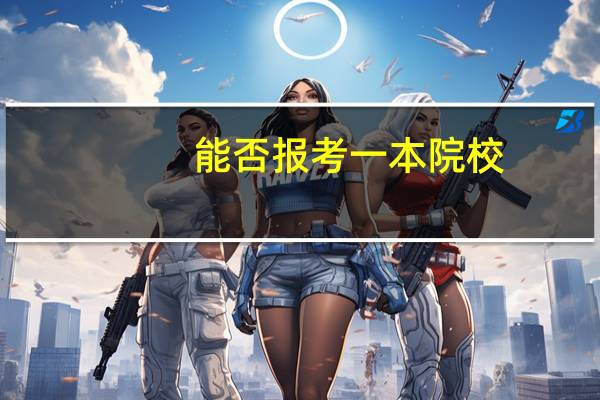 能否报考一本院校,但专业服从调剂