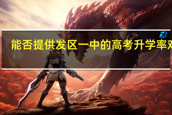 能否提供发区一中的高考升学率对比