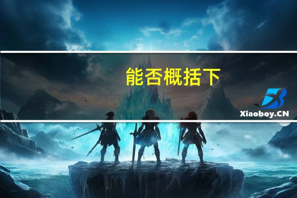 能否概括下,洗碗机到底实不实用 家用洗碗机到底实不实用