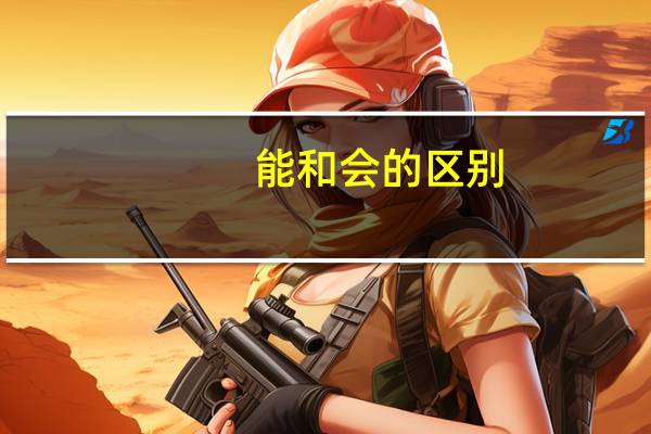 能和会的区别