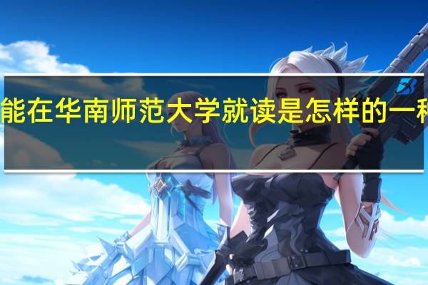 能在华南师范大学就读是怎样的一种体验