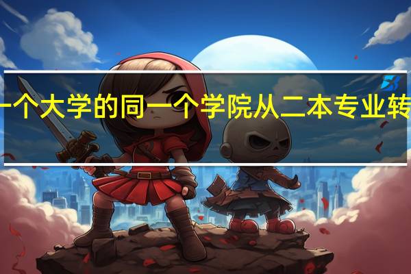 能在同一个大学的同一个学院从二本专业转到一本专业吗