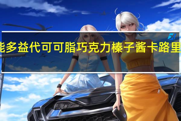 能多益 代可可脂巧克力榛子酱卡路里是多少