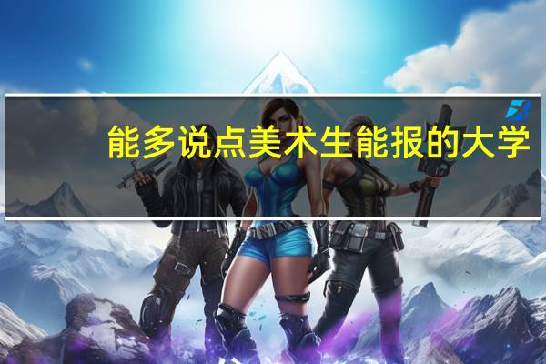 能多说点美术生能报的大学，三百分多点，山东考生.