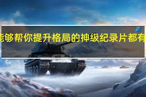 能够帮你提升格局的神级纪录片都有哪些呢
