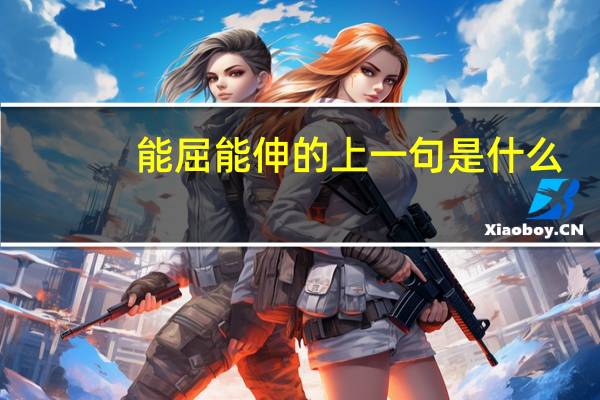 能屈能伸的上一句是什么