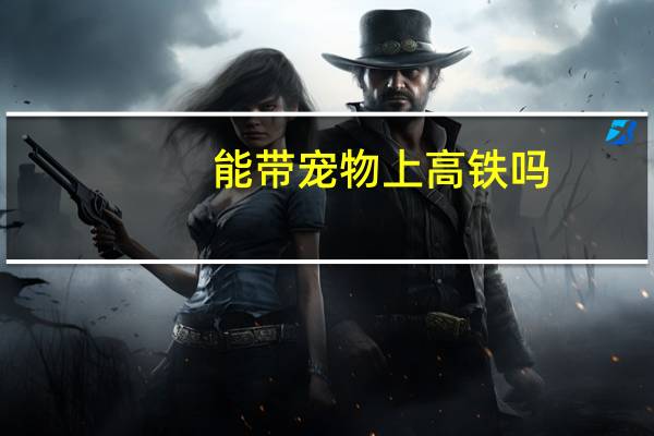 能带宠物上高铁吗