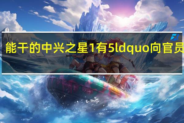 能干的中兴之星1有5ldquo向官员展示