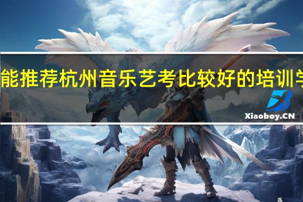 能推荐杭州音乐艺考比较好的培训学校吗