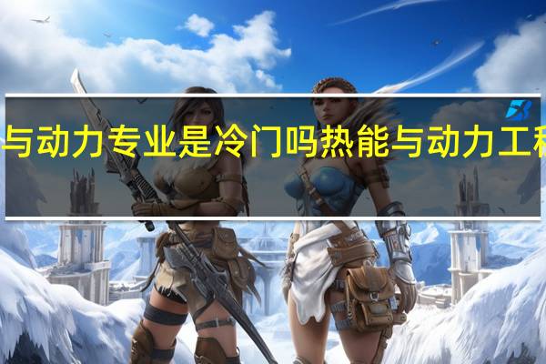 能源与动力专业是冷门吗 热能与动力工程专业排名