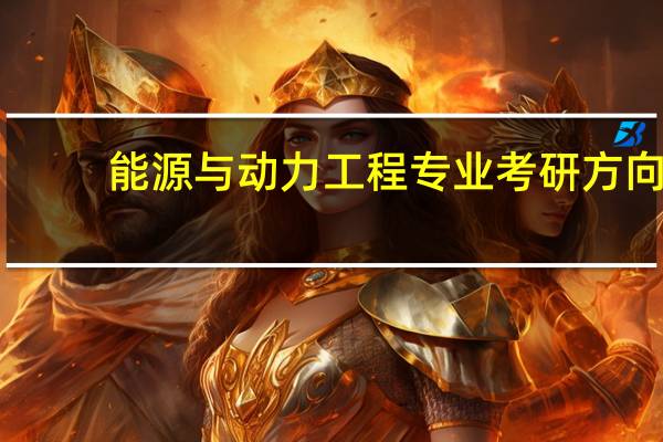 能源与动力工程专业考研方向