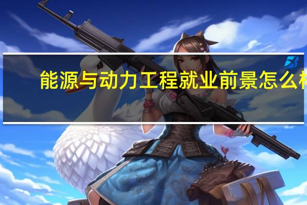 能源与动力工程就业前景怎么样