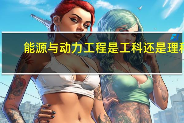 能源与动力工程是工科还是理科
