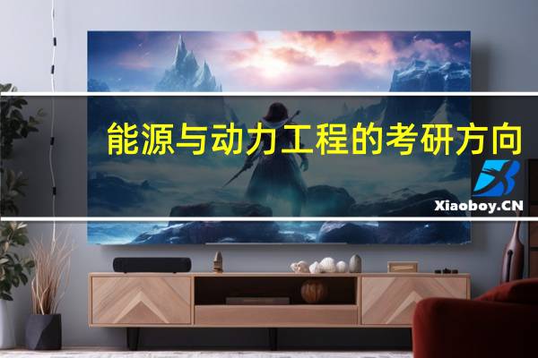 能源与动力工程的考研方向