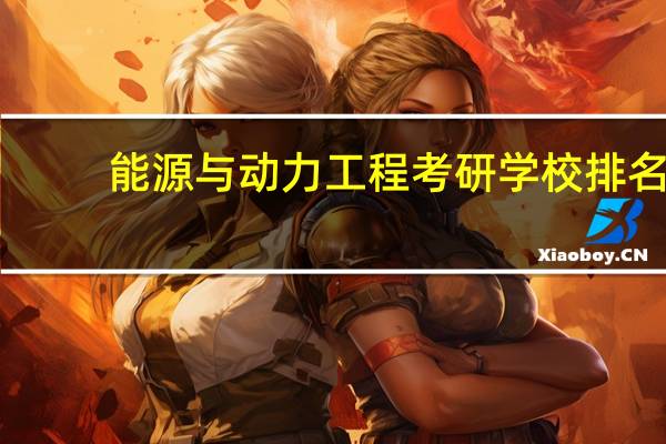 能源与动力工程考研学校排名