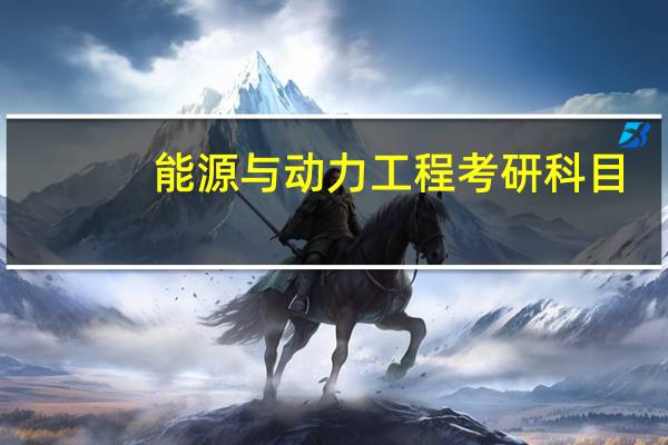 能源与动力工程考研科目