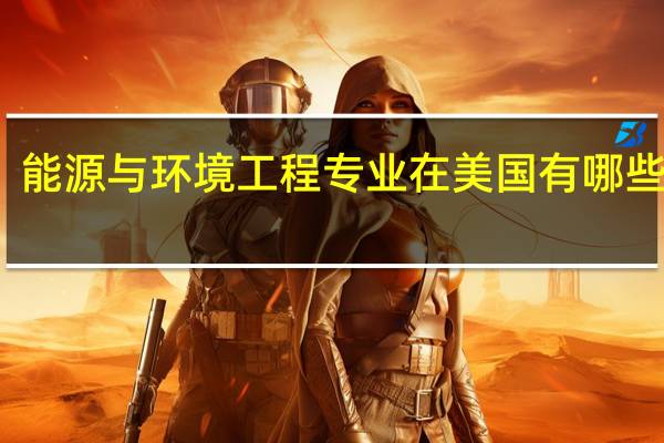 能源与环境工程专业在美国有哪些大学
