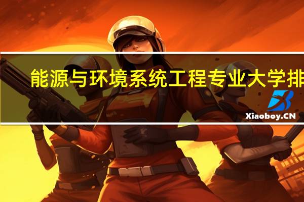 能源与环境系统工程专业大学排名