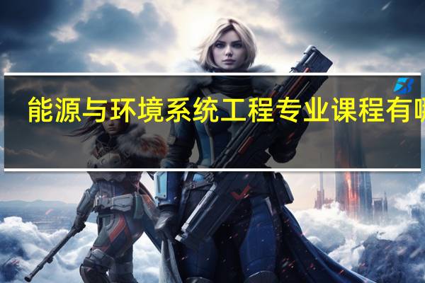 能源与环境系统工程专业课程有哪些